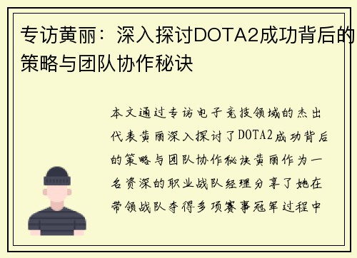 专访黄丽：深入探讨DOTA2成功背后的策略与团队协作秘诀