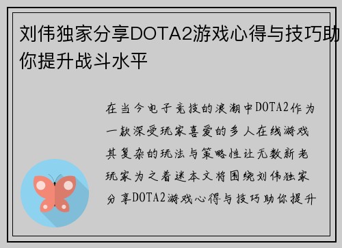 刘伟独家分享DOTA2游戏心得与技巧助你提升战斗水平