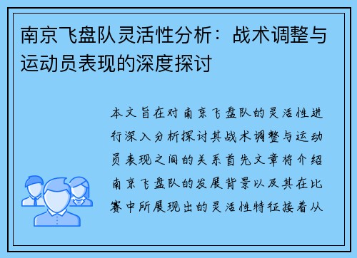 南京飞盘队灵活性分析：战术调整与运动员表现的深度探讨