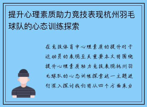 提升心理素质助力竞技表现杭州羽毛球队的心态训练探索