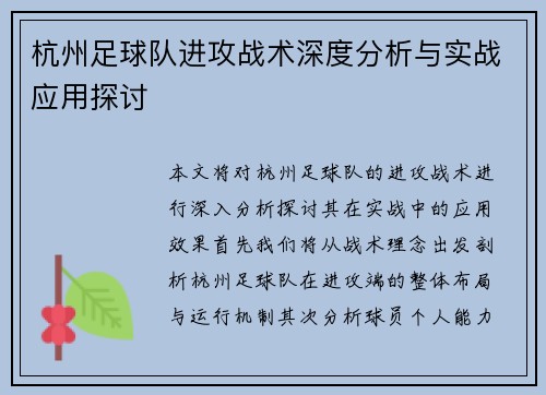 杭州足球队进攻战术深度分析与实战应用探讨