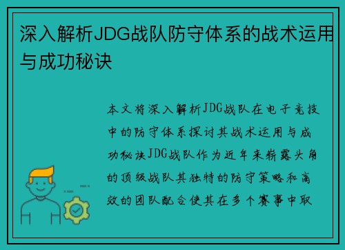 深入解析JDG战队防守体系的战术运用与成功秘诀