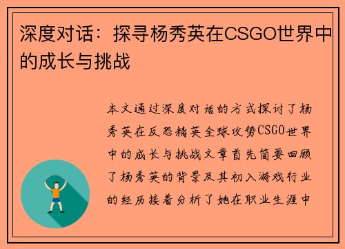 深度对话：探寻杨秀英在CSGO世界中的成长与挑战